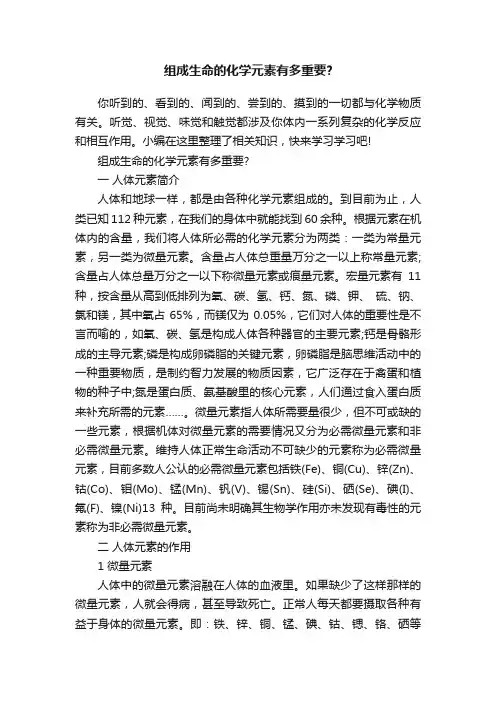 组成生命的化学元素有多重要？