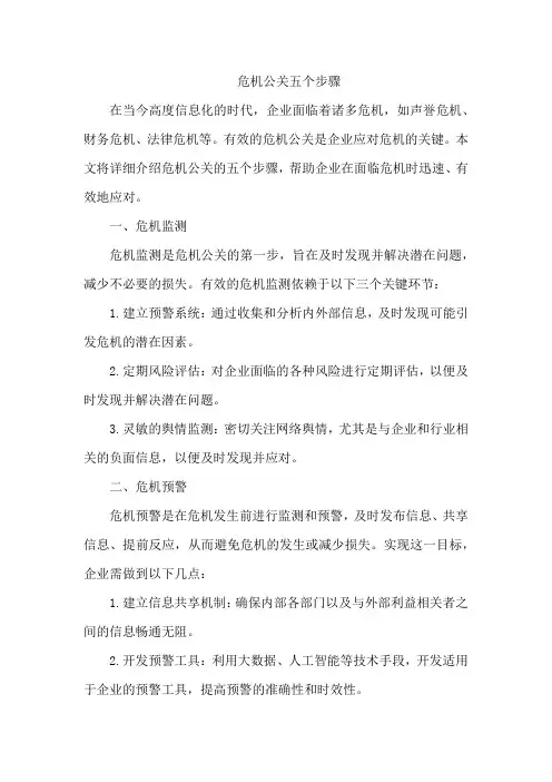 危机公关五个步骤