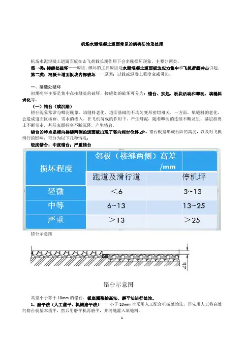 机场水泥混凝土道面常见的病害防治及处理——(自整,备注2013唧泥、2011年干缩裂缝、反射裂缝)