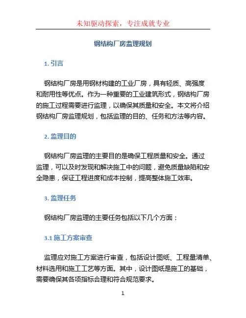 钢结构厂房监理规划