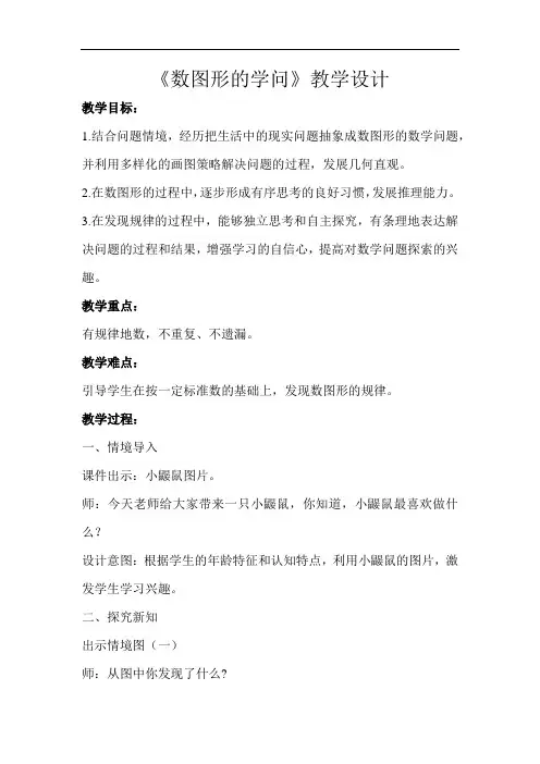《数图形的学问》示范教学设计【小学数学北师大版四年级上册】