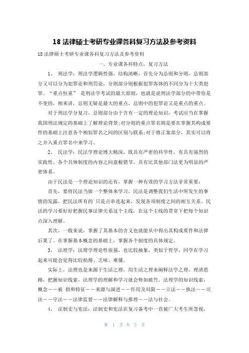 18法律硕士考研专业课各科复习方法及参考资料