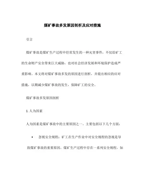 煤矿事故多发原因剖析及应对措施