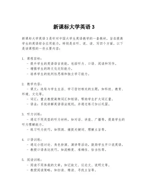 新课标大学英语3