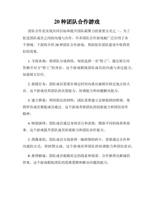 20种团队合作游戏