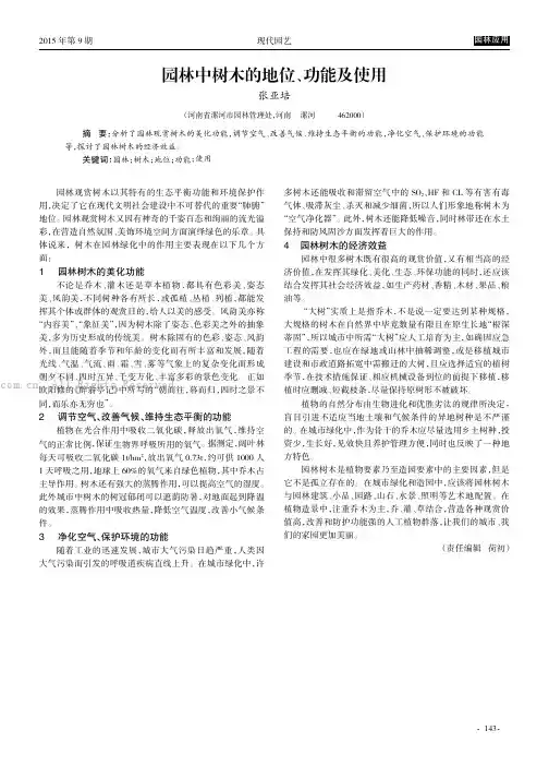园林中树木的地位、功能及使用