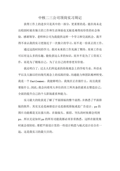 中核二三公司顶岗实习周记