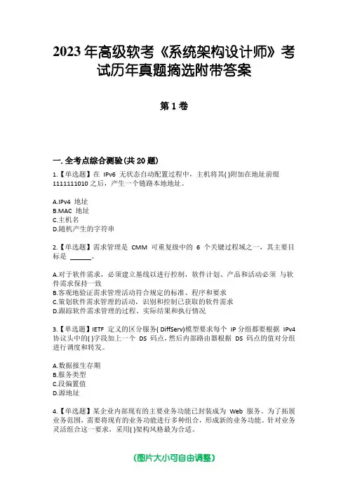 2023年高级软考《系统架构设计师》考试历年真题摘选附带答案