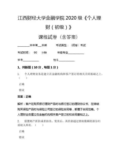 江西财经大学金融学院2020级《个人理财(初级)》考试试卷(91)