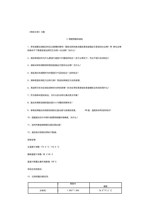 有机分析习题资料