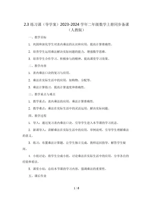 2.3 练习课(导学案)2023-2024学年二年级数学上册同步备课(人教版)