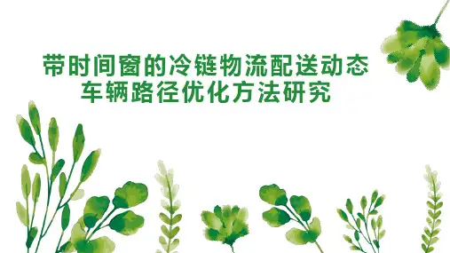 带时间窗的冷链物流配送动态车辆路径优化方法研究