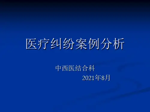 医疗纠纷案例分析(修改)