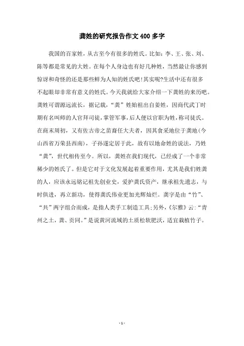 龚姓的研究报告作文400多字