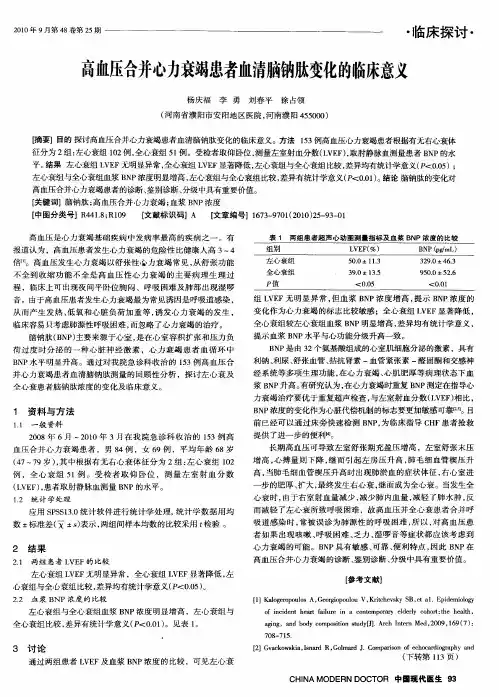 高血压合并心力衰竭患者血清脑钠肽变化的临床意义