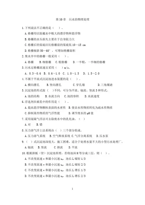 江苏师范大学《水污染控制工程》课后练习题及答案第10章污水的物理处理