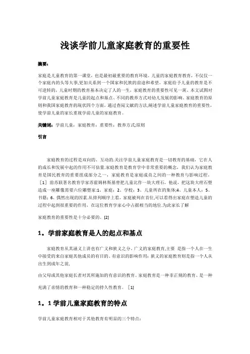 浅谈学前儿童家庭教育的重要性