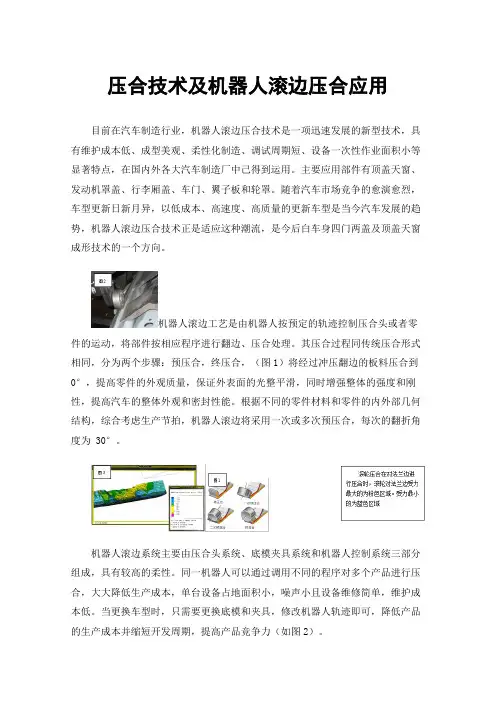 压合技术及机器人滚边压合应用