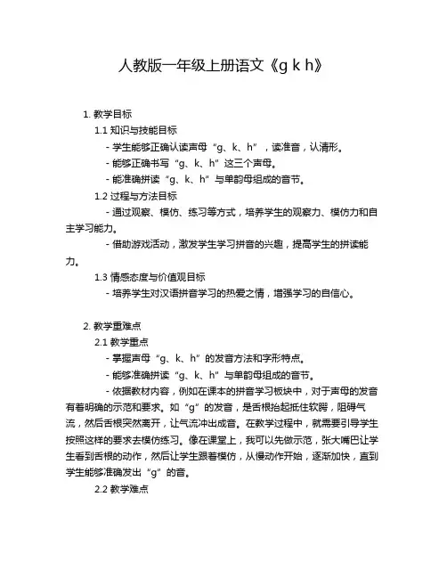 人教版一年级上册语文《g k h》教学方案教案设计