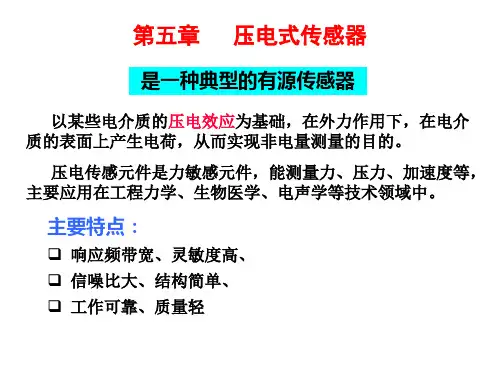 传感器课件5-1 压电效应
