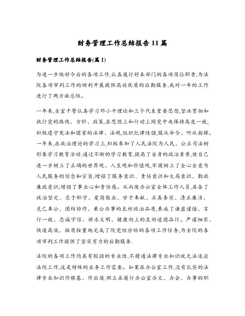 财务管理工作总结报告11篇