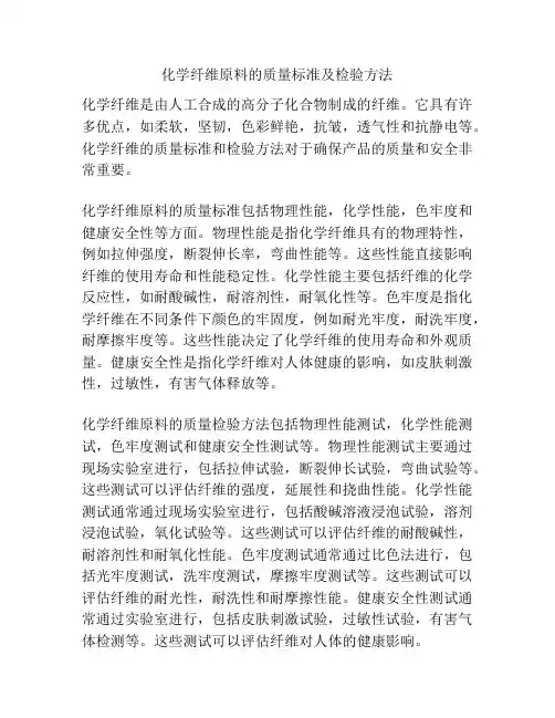 化学纤维原料的质量标准及检验方法