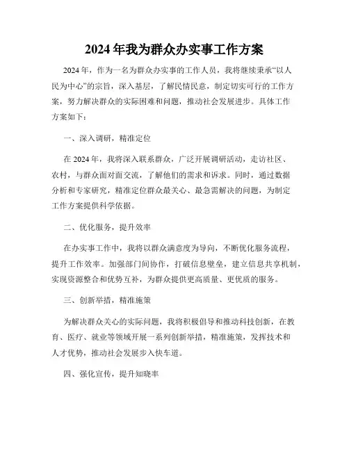 2024年我为群众办实事工作方案