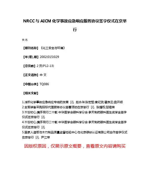 NRCC与AICM化学事故应急响应服务协议签字仪式在京举行