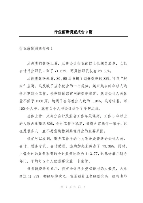 行业薪酬调查报告9篇