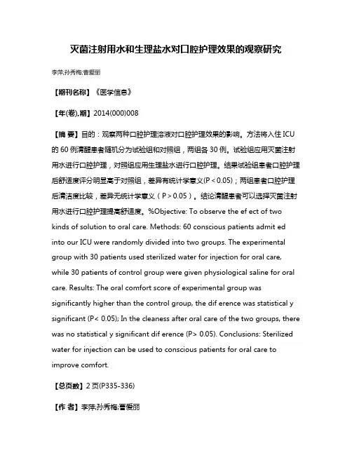 灭菌注射用水和生理盐水对口腔护理效果的观察研究