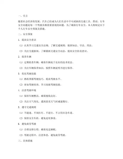 个人行车安全预案及措施