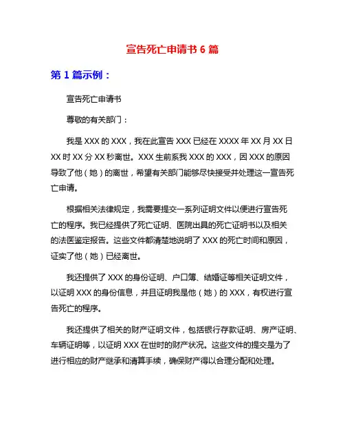 宣告死亡申请书6篇