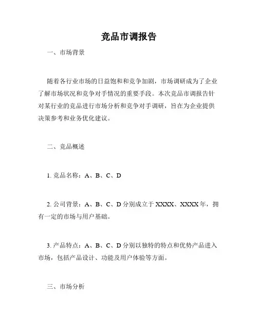 竞品市调报告