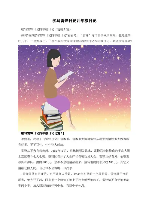 续写雷锋日记四年级日记