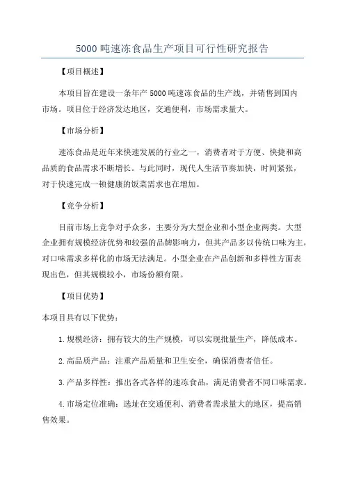 5000吨速冻食品生产项目可行性研究报告