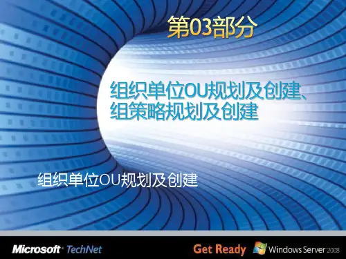 Windows Server 2008 R2 AD DS架构-第03部分 OU、组策略规划及部署