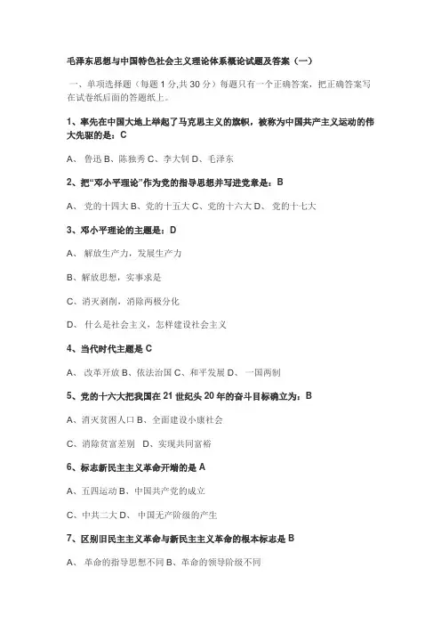 毛泽东思想与中国特色社会主义理论体系概论试题及答案(一)汇总