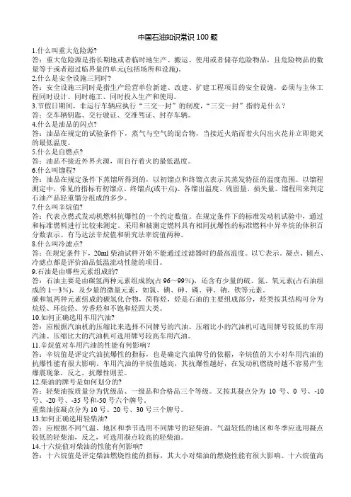 中国石油应知应会100题(完善)