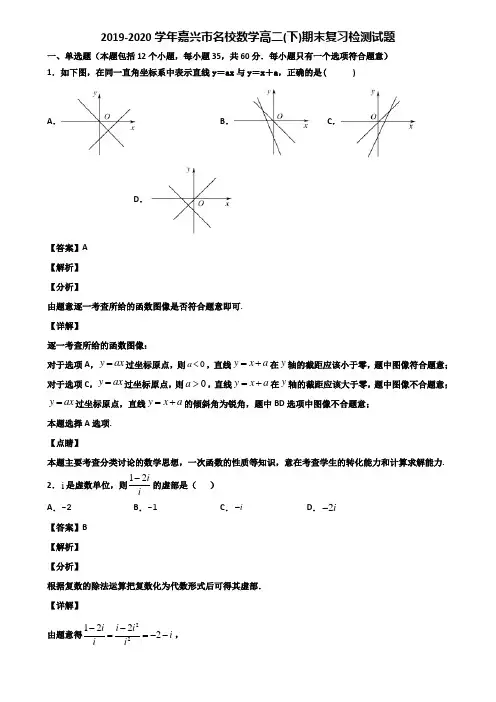 2019-2020学年嘉兴市名校数学高二(下)期末复习检测试题含解析