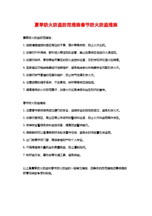 夏季防火防盗防范措施春节防火防盗措施