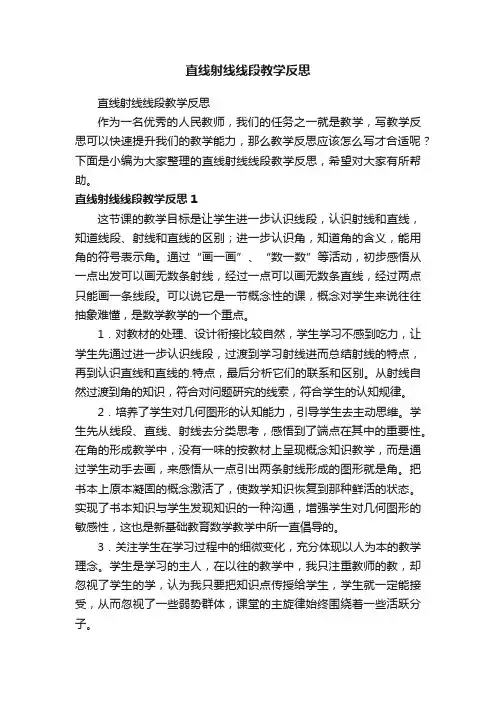 直线射线线段教学反思