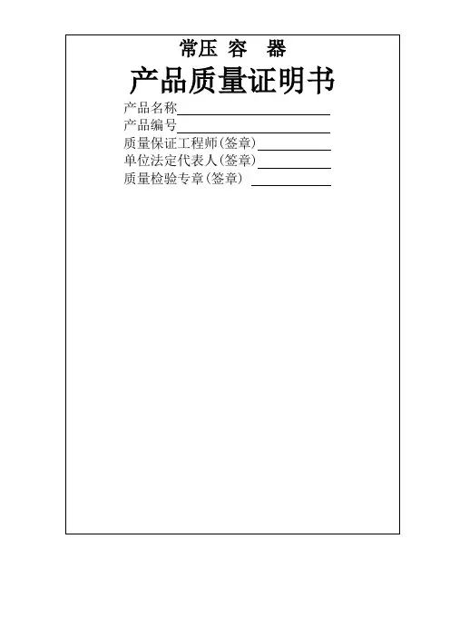 常压容器产品质量证明书样本)