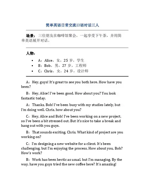 简单英语日常交流口语对话三人