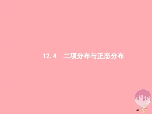 高考数学总复习第十二章概率12.4二项分布与正态分布市赛课公开课一等奖省名师优质课获奖PPT课件