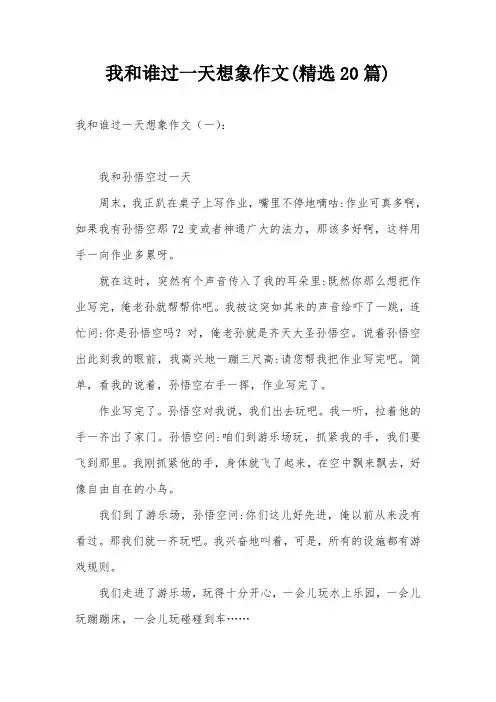 我和谁过一天想象作文(精选20篇)