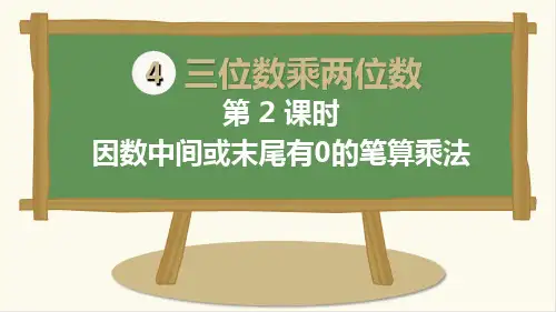 最新人教版小学四年级上册数学《因数中间或末尾有的笔算乘法》精品课件