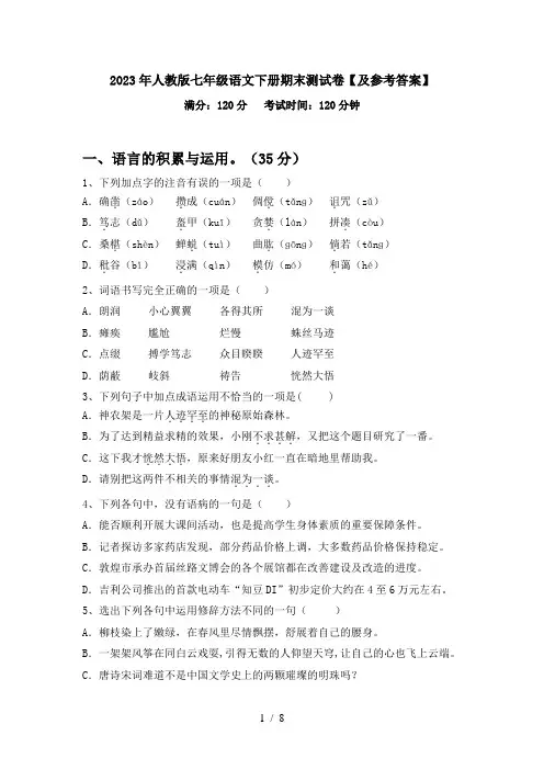2023年人教版七年级语文下册期末测试卷【及参考答案】