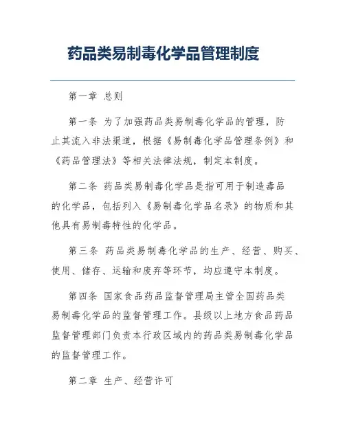 药品类易制毒化学品管理制度