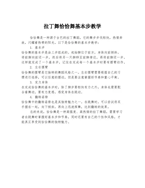 拉丁舞恰恰舞基本步教学