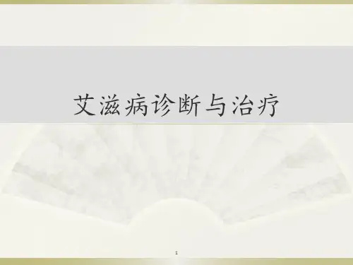 艾滋病诊治ppt课件